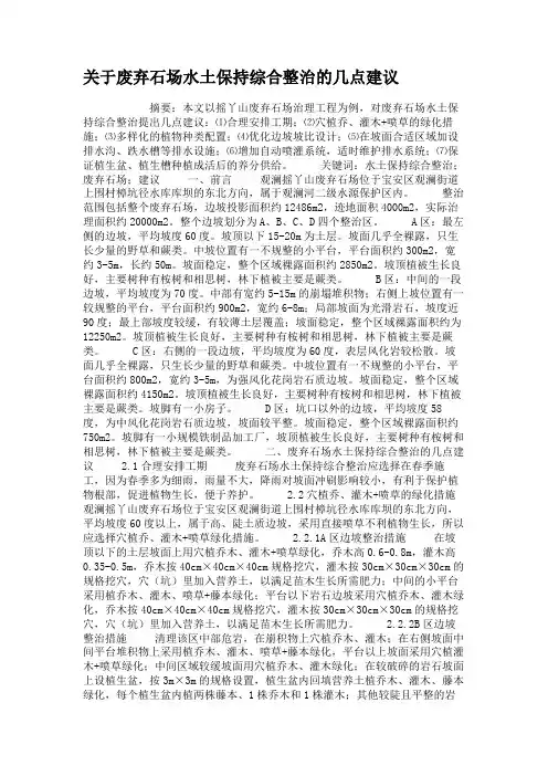 关于废弃石场水土保持综合整治的几点建议(精)