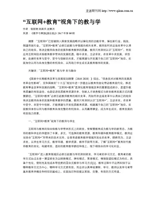 “互联网+教育”视角下的教与学