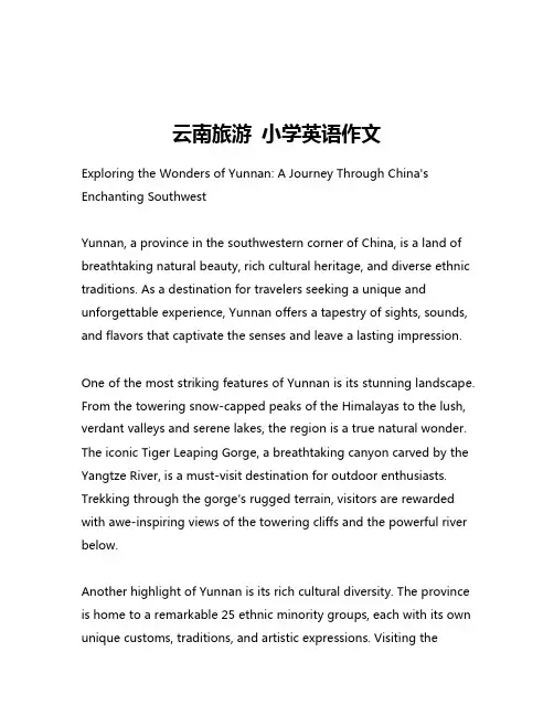 云南旅游 小学英语作文
