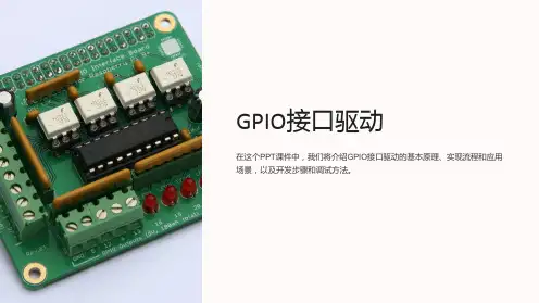 《GPIO接口驱动》课件