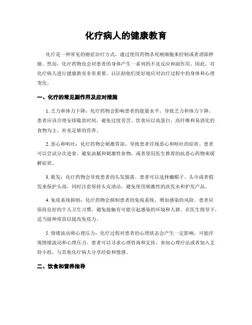 化疗病人的健康教育