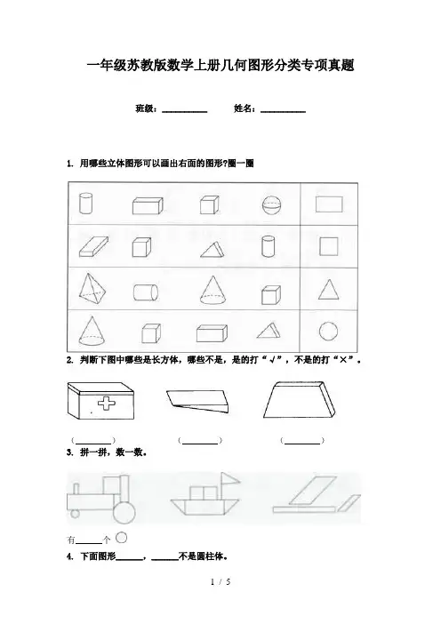 一年级苏教版数学上册几何图形分类专项真题
