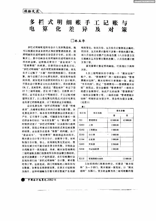多栏式明细账手工记账与电算化差异及对策
