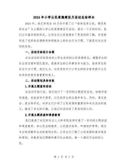 2024年小学公民道德建设月活动总结样本(3篇)