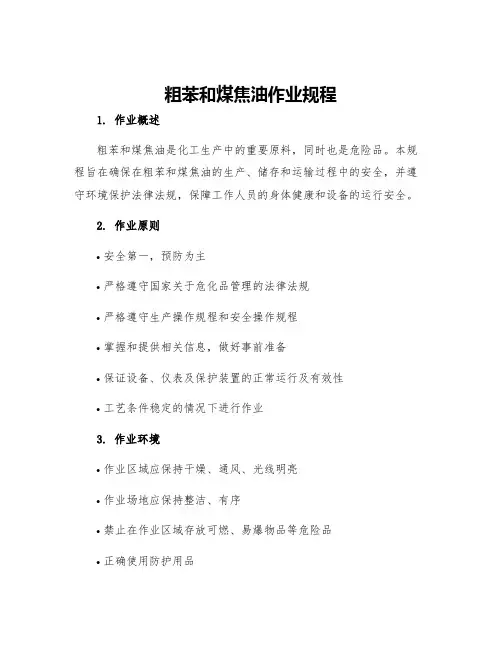 粗苯和煤焦油作业规程