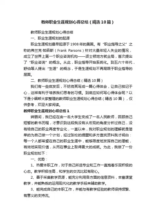 教师职业生涯规划心得总结（精选10篇）
