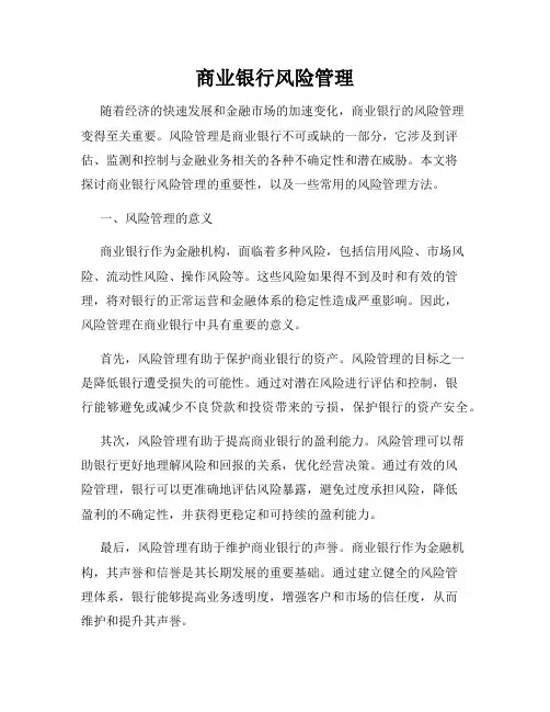 商业银行风险管理