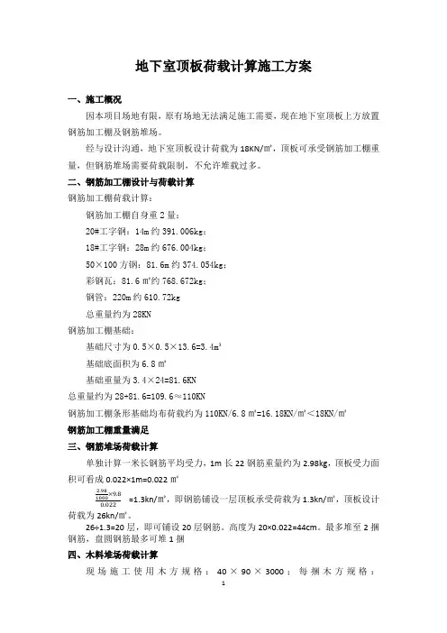 地下室顶板荷载钢筋加工厂验算
