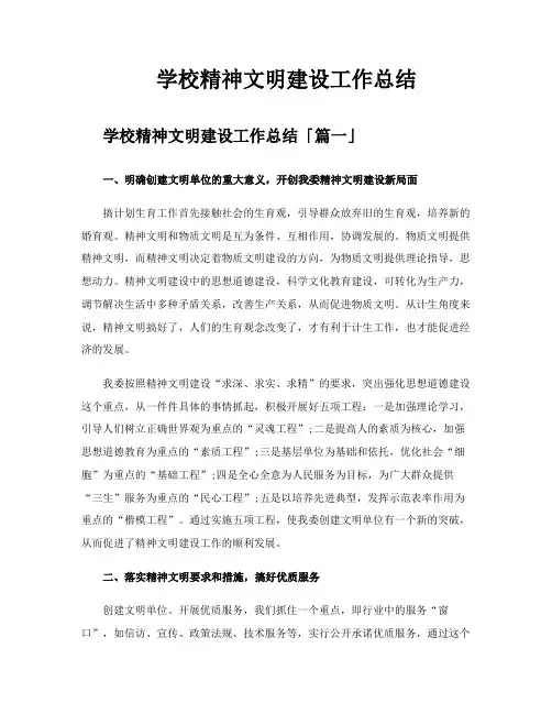 学校精神文明建设工作总结