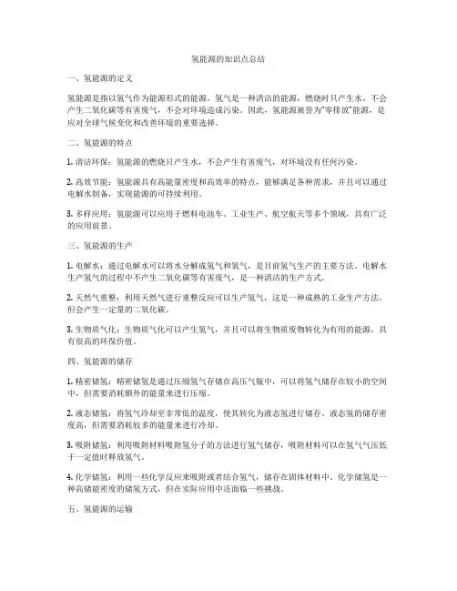 氢能源的知识点总结