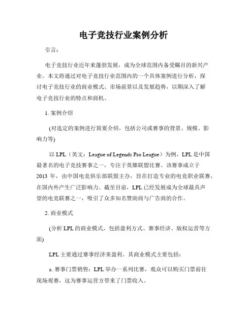 电子竞技行业案例分析