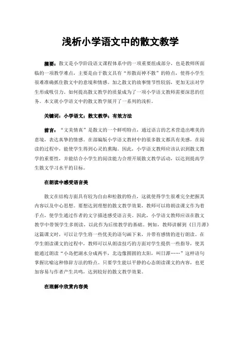 浅析小学语文中的散文教学