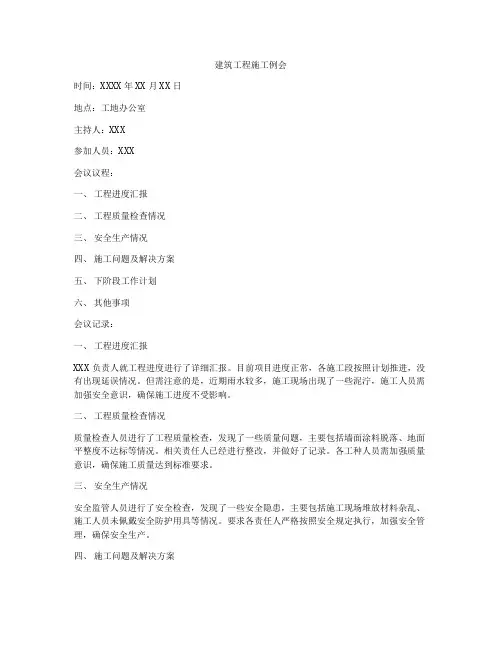 建筑工程施工例会