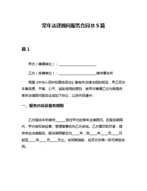 常年法律顾问服务合同书5篇
