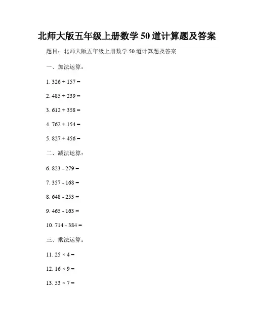 北师大版五年级上册数学50道计算题及答案