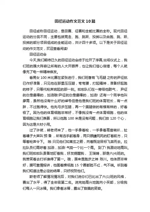 田径运动作文范文10篇