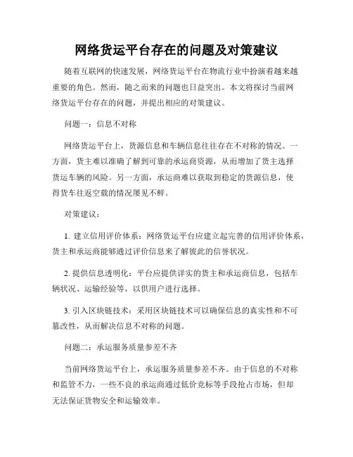 网络货运平台存在的问题及对策建议