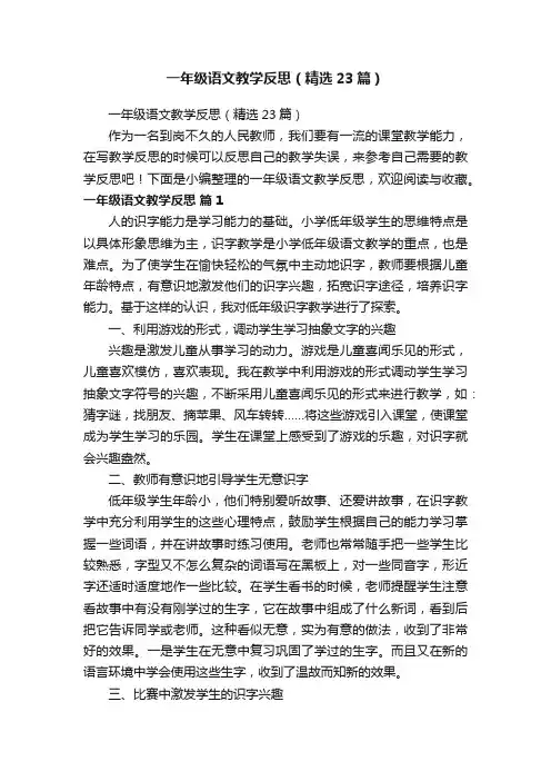 一年级语文教学反思（精选23篇）