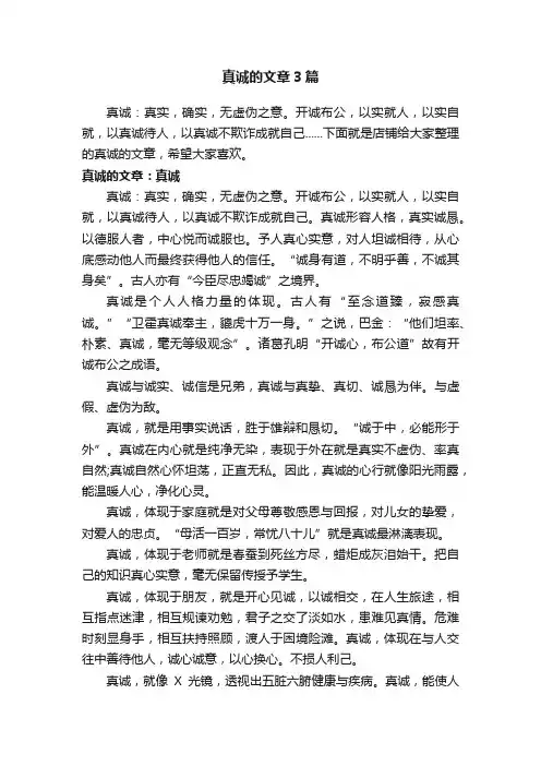 真诚的文章3篇