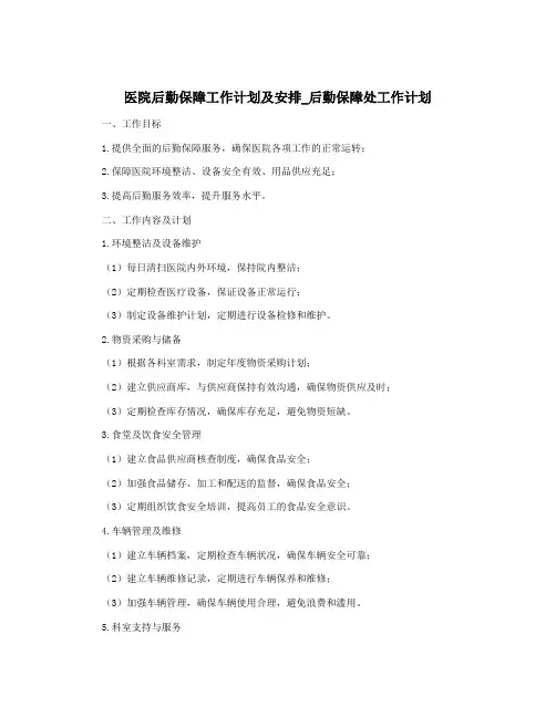 医院后勤保障工作计划及安排_后勤保障处工作计划