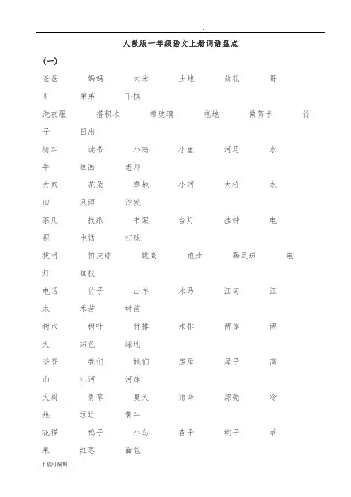 人教版一年级语文(上册)词语盘点