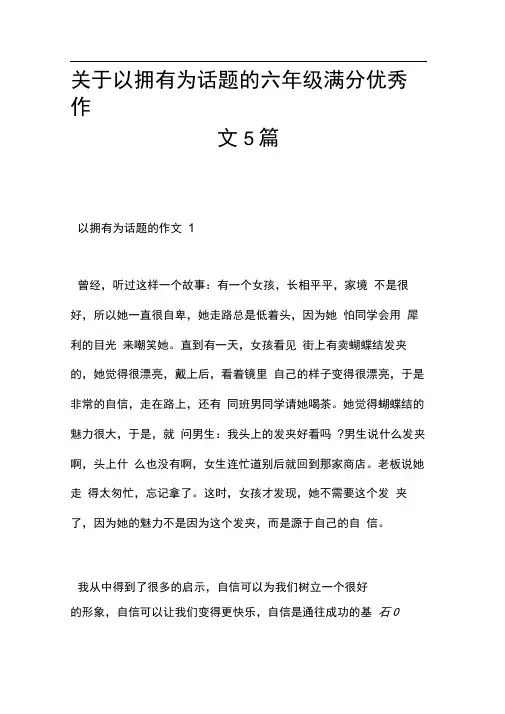关于以拥有为话题的六年级满分优秀作文5篇