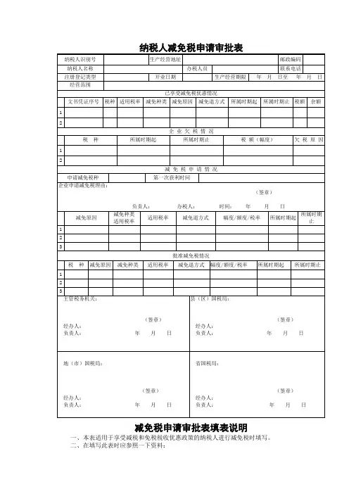 纳税人减免税申请审批表