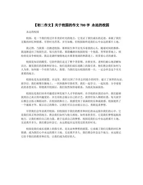 【初二作文】关于校园的作文700字 永远的校园