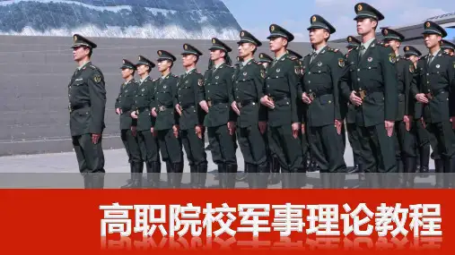《高职院校军事理论教程》课件 第七章 非战争军事行动
