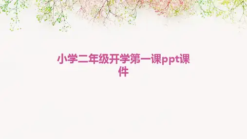 小学二年级开学第一课ppt课件