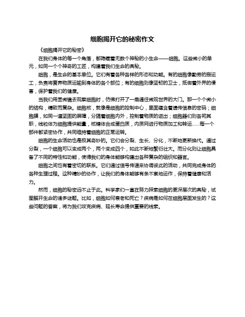 细胞揭开它的秘密作文