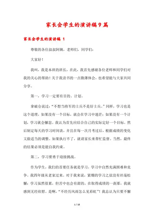 家长会学生的演讲稿9篇