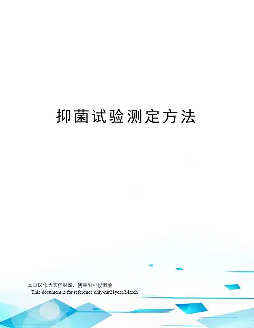 抑菌试验测定方法