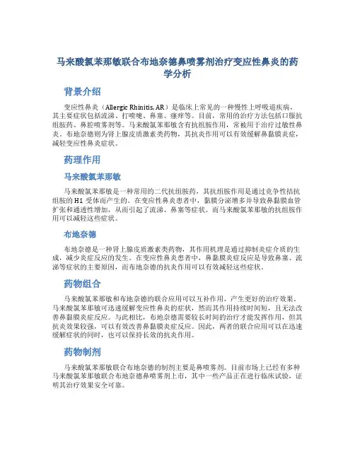 马来酸氯苯那敏联合布地奈德鼻喷雾剂治疗变应性鼻炎的药学分析