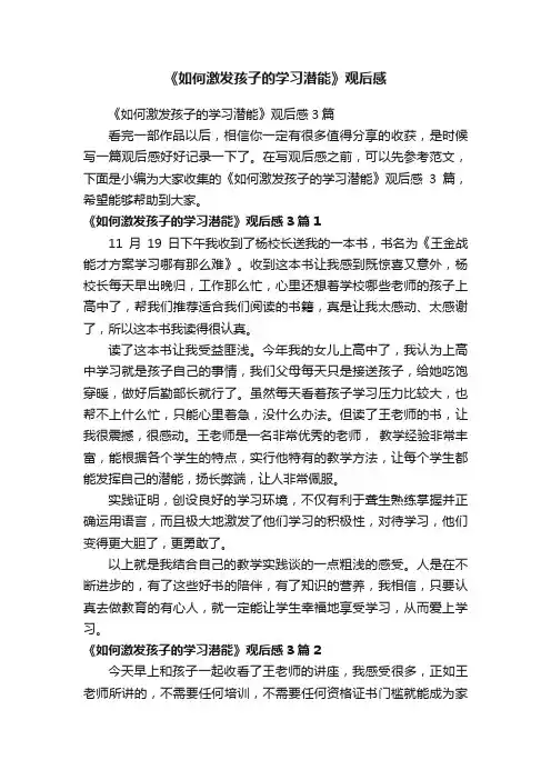 《如何激发孩子的学习潜能》观后感3篇
