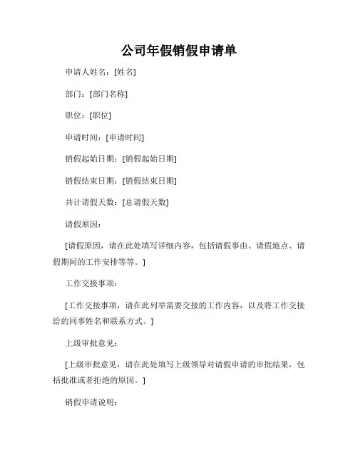 公司年假销假申请单