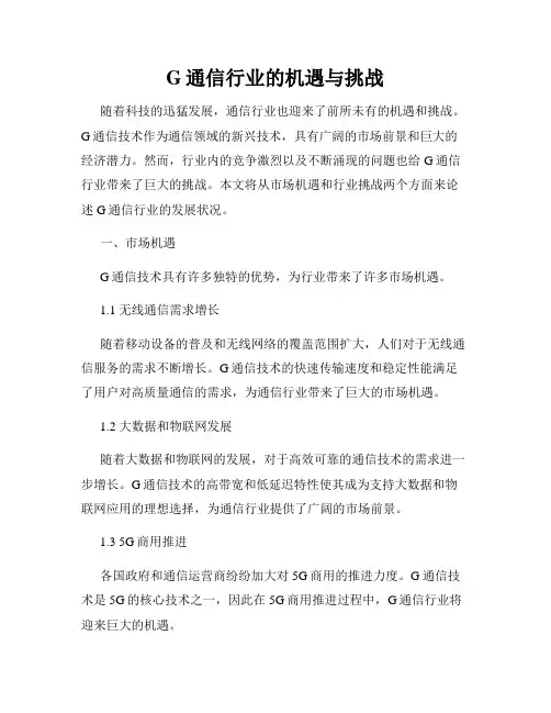 通信行业的机遇与挑战