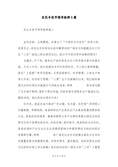 农民丰收节领导致辞5篇