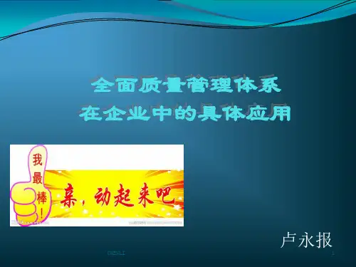 全面质量管理体系在企业中的具体应用PPT课件