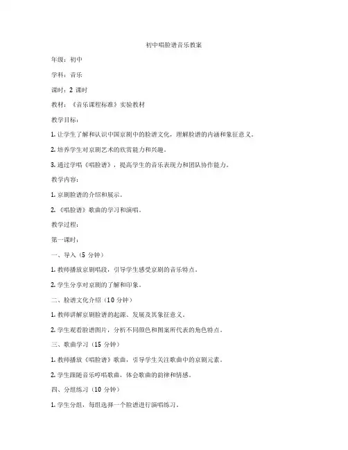 初中唱脸谱音乐教案