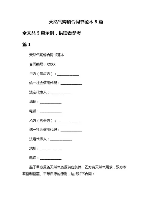 天然气购销合同书范本5篇
