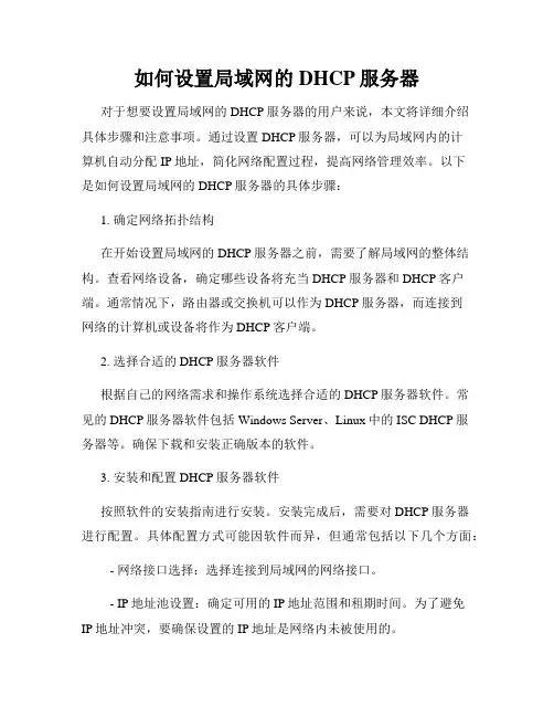 如何设置局域网的DHCP服务器