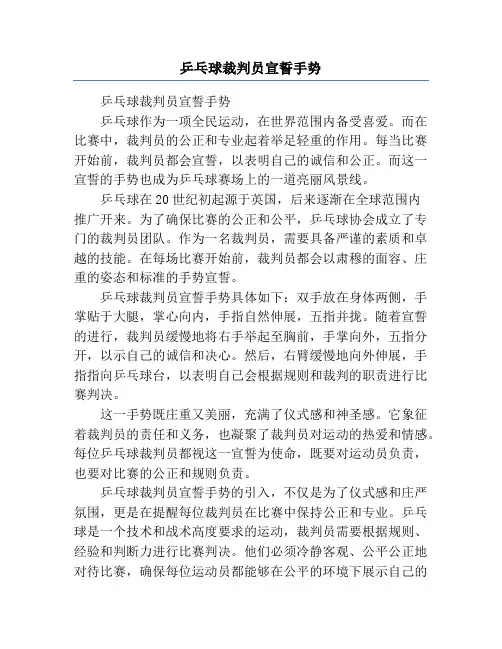乒乓球裁判员宣誓手势