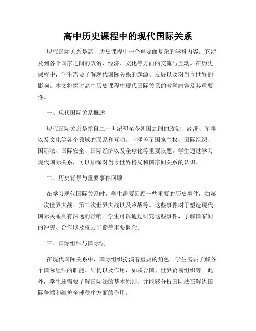 高中历史课程中的现代国际关系