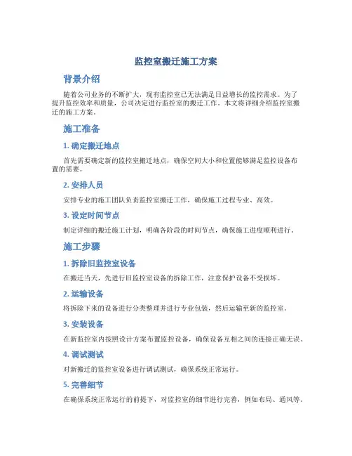 监控室搬迁施工方案