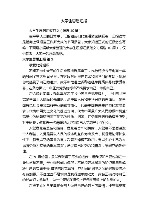 大学生思想汇报范文（精选10篇）