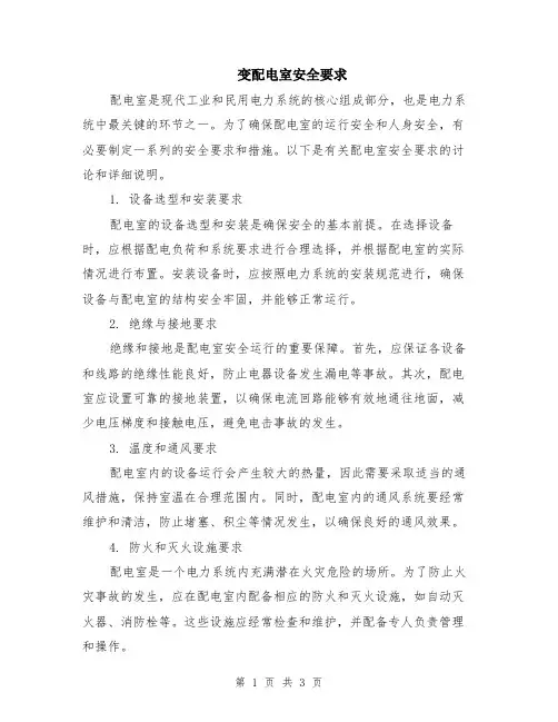 变配电室安全要求