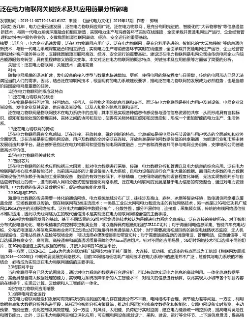泛在电力物联网关键技术及其应用前景分析郭瑞