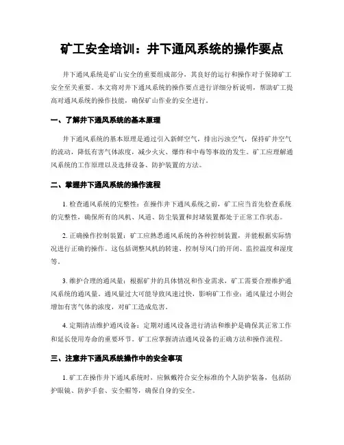 矿工安全培训：井下通风系统的操作要点