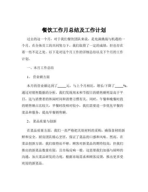 餐饮工作月总结及工作计划
